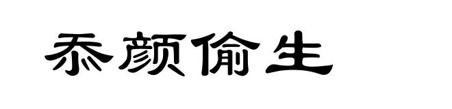 忝颜偷生