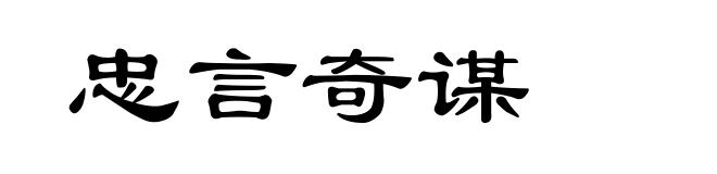 忠言奇谋