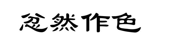 忿然作色