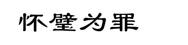 怀璧为罪