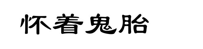 怀着鬼胎
