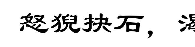 怒猊抉石,渴骥奔泉