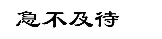 急不及待