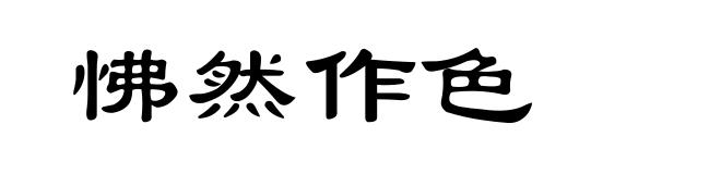 怫然作色