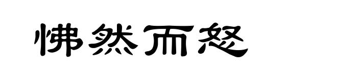 怫然而怒