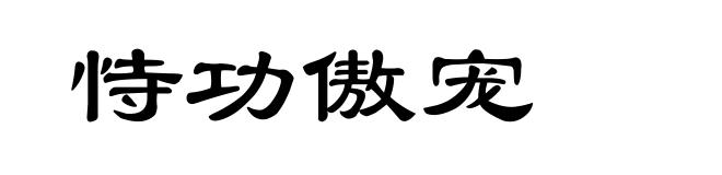 恃功傲宠