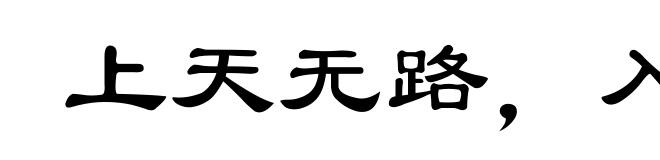 上天无路,入地无门