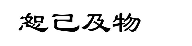 恕己及物