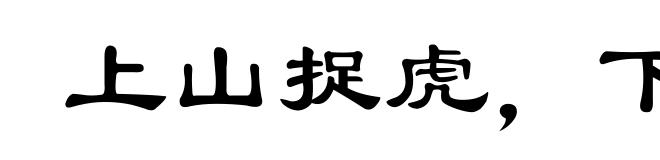 上山捉虎,下海擒龙