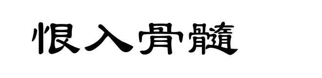 恨入骨髓