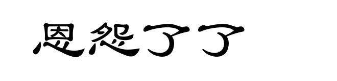 恩怨了了