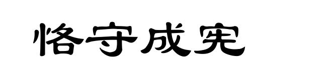 恪守成宪
