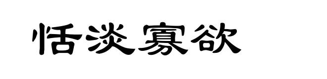 恬淡寡欲
