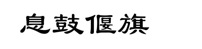 息鼓偃旗