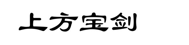 上方宝剑