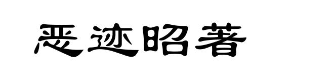 恶迹昭著