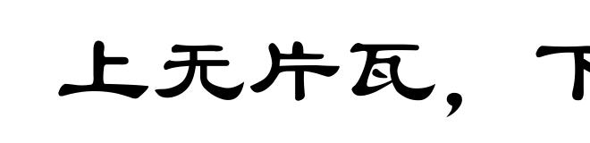 上无片瓦,下无插针之地