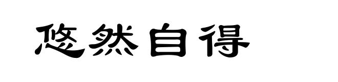 悠然自得