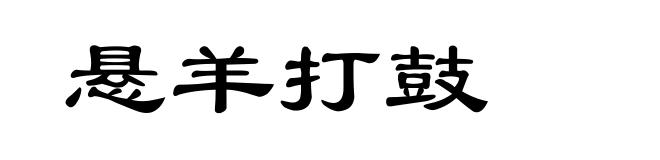 悬羊打鼓