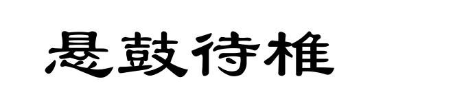 悬鼓待椎