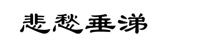 悲愁垂涕