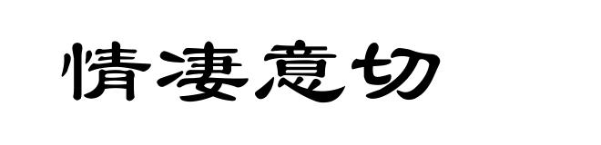 情凄意切