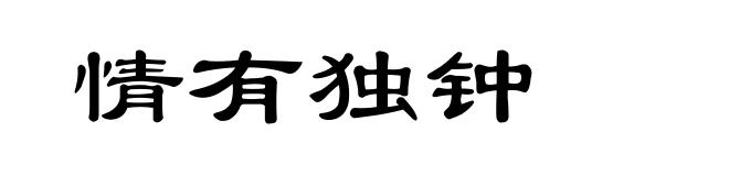 情有独钟