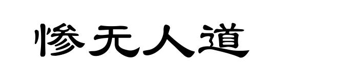 惨无人道