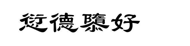 愆德隳好