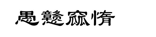 愚戆窳惰