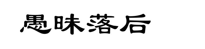 愚昧落后