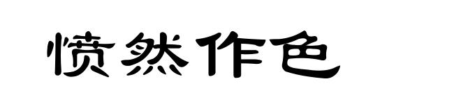 愤然作色
