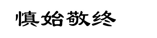 慎始敬终