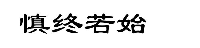 慎终若始