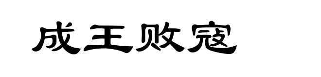 成王败寇