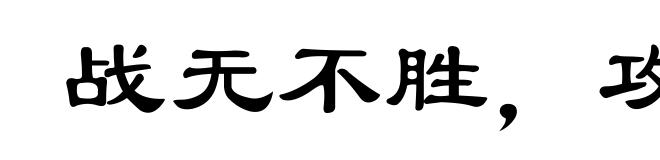 战无不胜,攻无不克