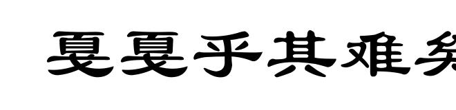 戛戛乎其难矣