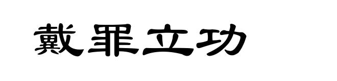 戴罪立功