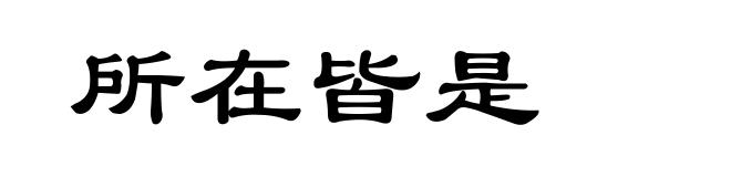 所在皆是