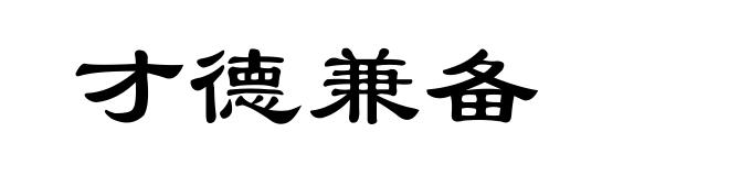 才德兼备