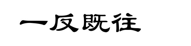 一反既往