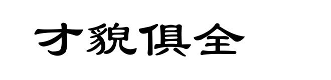 才貌俱全