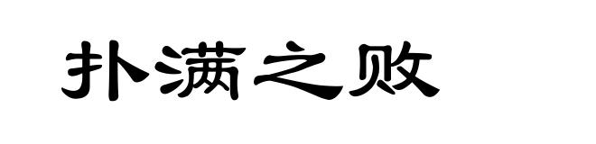 扑满之败