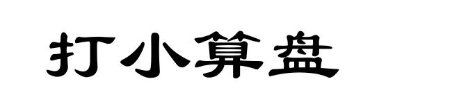 打小算盘