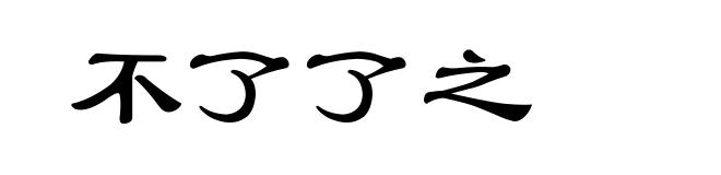 不了了之