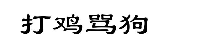 打鸡骂狗