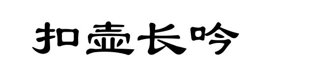 扣壶长吟