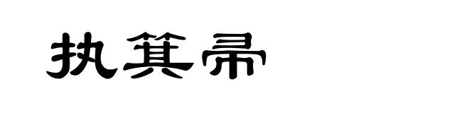 执箕帚
