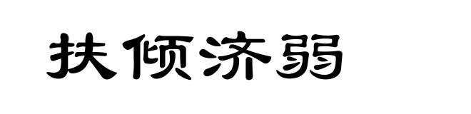 扶倾济弱