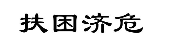 扶困济危